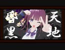 昏天黒地 / 夏色花梨