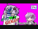【サタスペ】ボイロサタスペGOGO!!：《Baby＆Me編:第4話》【第22回うっかり卓ゲ祭り】