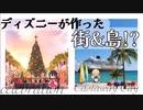 【ゆっくり解説】ディズニー、街と島を作る。セレブレーションとキャスタウェイ・ケイを解説するよ！