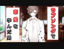 【VOICEROID劇場】ラブソングで恋愛を学んだ男　