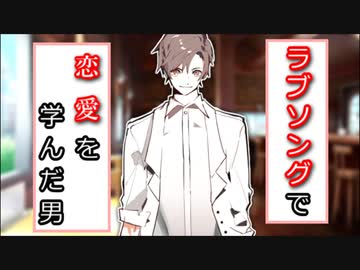 【VOICEROID劇場】ラブソングで恋愛を学んだ男　