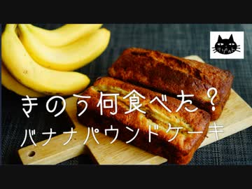 【きのう何食べた？】バナナパウンドケーキ【ちょこっとアレンジ】