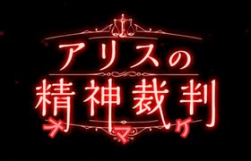 『アリスの精神裁判』第Ⅲ章オマケ