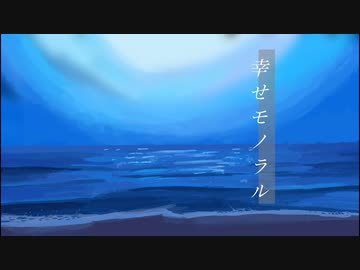 幸せモノラル/初音ミク