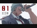 【歌いたがりが】01 / 女王蜂  歌ってみた【ビルト】