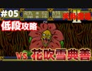 【天外魔境2】 低段ボス撃破（花吹雪典善）