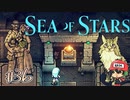 キックスターター特典は生前葬！【Sea of Stars】＃36