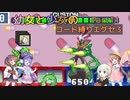 【ロックマンエグゼ】幼女と少女のコード縛りエグゼ3　Part11【ウナきり実況プレイ】【月読アイ実況プレイ】【紲星あかり実況プレイ】【VOICEROID実況プレイ】
