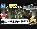 【AI実況】FF7をAIと一緒に実況してみた【ゆっくり実況】