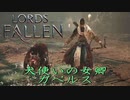 たまによく迷うソウルライク【ロードオブザフォールン】【Lords of the Fallen】#3