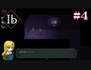 【Ibリメイク版】黄色の薔薇【#4】