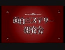 秋のミステリー淫ク☆リレー企画 第十五回『面白ミステリー研究会』’