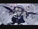 【MVの女の子になりきって愛が重ため女子っぽく】お呪い/なきそ（cover ）歌ってみました(人୨୧ᵕ̤ᴗᵕ̤)