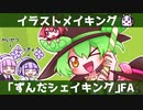「ずんだシェイキング」FA描いてみました！[イラストメイキング]