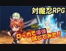 【対魔忍RPG】ロッカで爆弾戦法試してみた！