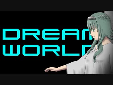 【GUMI】ドリームワールド【オリジナル】