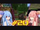 【Minecraft】琴葉姉妹の超コンパクト工業　#20【A.I.VOICE実況】