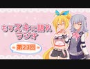 もうスキに語れラジオ 第23回