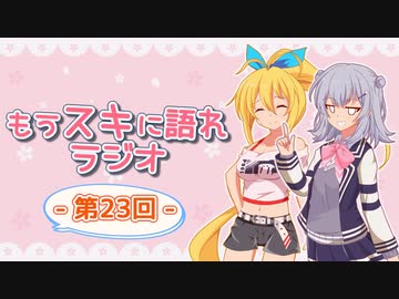 もうスキに語れラジオ 第23回