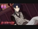 【紅く追憶の水葬】探偵がいれば必ず殺人事件は起こるもの【#8】