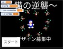 弾幕ゲー　猫の逆襲クリア動画　自作