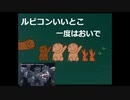 ルビコンってやだな