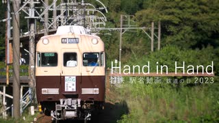 【駅名記憶】 名鉄 「Hand in Hand」