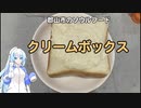 福島県郡山市のソウルフード「クリームボックス」