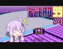 ゆったりゆかりさんとF-ZERO99 #3
