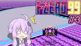 ゆったりゆかりさんとF-ZERO99 #3