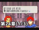【実況】無い知恵絞ってFE封印ハード 第24章(1/3)