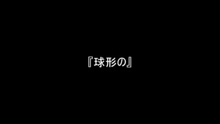 お題187『球形の』