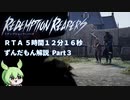 【ずんだもん解説】リデンプションリーパーズ ノーマルモードRTA（5時間12分16秒）Part3/8
