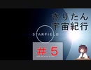 [StarField]　きりたん宇宙紀行 #5　［voicepeak実況］