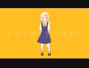 となりのイデアルネス / フトンガメ feat. 初音ミク