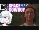 【STARFIELD】ナコ＆レコの俺たちスペースカウボーイ【COEIROINK実況プレイ】　#17