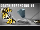 ふよふよ浮く謎通信カギで世界を継ぐ配達ゲーム【DEATH STRANDING】実況プレイ #5