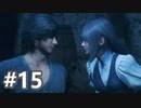 【FF16】ワンコと行く、クリスタルの加護を断ち切る物語【2人実況】＃15