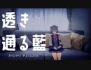 透き通る藍/小春六花