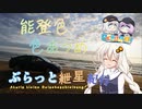 ぶらっと紲星紀行～能登色 色あつめ【後編】～日帰り旅行祭2023