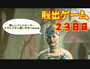 脱出ゲーム　２３日目　【THE　OUTLAST　TRIALS】
