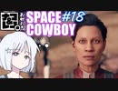 【STARFIELD】ナコ＆レコの俺たちスペースカウボーイ【COEIROINK実況プレイ】　#18
