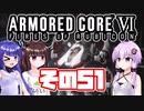 [ARMORED CORE VI]ゆかりさんが惑星ルビコン3を初見でのんびり翔ける その51 [A.I.VOICE VOICEROID2 VOICEPEAK 実況]