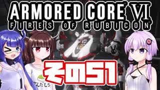 [ARMORED CORE VI]ゆかりさんが惑星ルビコン3を初見でのんびり翔ける その51 [A.I.VOICE VOICEROID2 VOICEPEAK 実況]