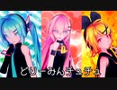 【MMD】Sour式ルカ・リン・ミクと愉快な仲間達のどりーみんチュチュ