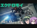【AC6】強化人間と東北ずん子 Part11【燃料基地襲撃】