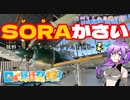 【日帰り旅行祭2023】SORAかさい -鶉野フィールドミュージアムを巡る-【VOICEVOX】