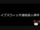 【ゆっくり朗読】ゆっくりさんと世界事件簿 その294
