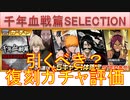 BLEACH ブレソル実況 part3006(復刻ガチャ評価：千年血戦篇SELECTION)