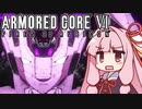 【ARMORED CORE VI】茜は闘争を求める【10】